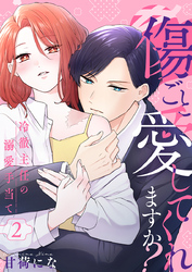 傷ごと愛してくれますか？～冷徹主任の溺愛手当て～ 2巻