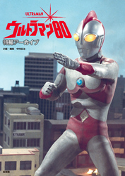 特撮アーカイブ　ウルトラマン80