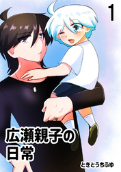 広瀬親子の日常1