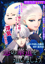 【期間限定　無料お試し版】悪の華道を行きましょう: 2　悪の華道を追いましょう