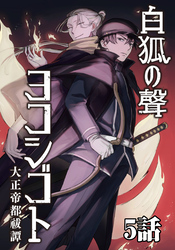 白狐ノ聲 ヨコシゴト ー大正帝都祓譚ー 5話
