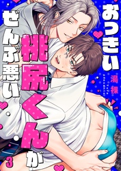 おっきい桃尻くんがぜんぶ悪い３