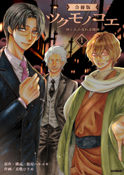 ツクモノコエ─神と人の交わる場所─【合冊版】