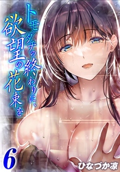 【期間限定　試し読み増量版】トモダチの終わりに、欲望の花束を(6)