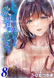 【期間限定　試し読み増量版】トモダチの終わりに、欲望の花束を(8)