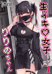 【期間限定　試し読み増量版】生イキ女子りりのちゃん