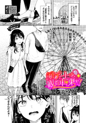 初デートは観覧車に乗れ！