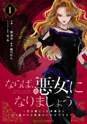 ならば、悪女になりましょう～亡き者にした令嬢からやり返される気分はいかがですか？～