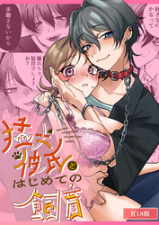 猛犬彼氏とはじめての R18版