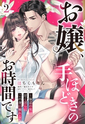 お嬢、手ほどきのお時間です～極道の男は甘く淫らにこの身に触れる～【単話売】 2話