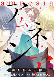 【期間限定　無料お試し版】アムネシア～別人格の正体～