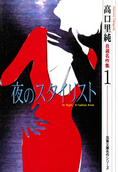 【期間限定　無料お試し版】高口里純自選名作集