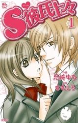 【期間限定　無料お試し版】Ｓ彼氏上々