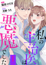 【期間限定　無料お試し版】私の主治医は悪魔でした！