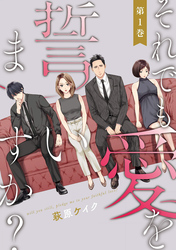 【期間限定　無料お試し版】それでも愛を誓いますか？