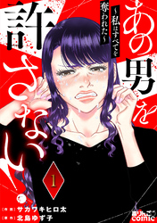 【期間限定　無料お試し版】あの男を許さない！ ～私はすべてを奪われた～