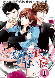 【期間限定　無料お試し版】溺れる獣と甘い罠