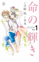 【期間限定　無料お試し版】命の輝き