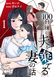【期間限定　試し読み増量版】１００日後に夫を棄てる妻の話（１）