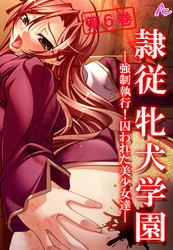 隷従牝犬学園 ～強制執行！囚われた美少女達～　第６巻
