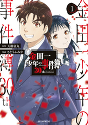 【期間限定　無料お試し版】金田一少年の事件簿３０ｔｈ（１）