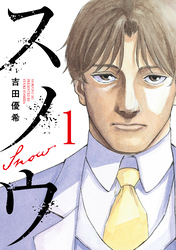 【期間限定　試し読み増量版】スノウ（１）