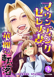 【期間限定　試し読み増量版】マウンティングセレブ妻の華麗なる転落（１）