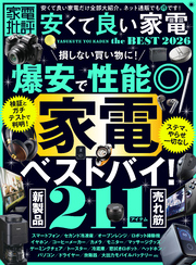 【電子書籍限定】家電批評 安くて良い家電 the BEST 2026