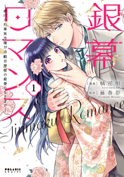 銀幕ロマンス ～虐げられ華族令嬢が冷酷旦那様の最愛になるまで～（１）