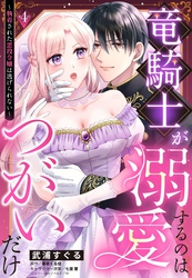 竜騎士が溺愛するのはつがいだけ～執着された悪役令嬢は逃げられない～【単話売】 4話