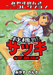特機獣サツキ＜愛蔵版＞・みやすのんきコレクション