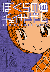 【期間限定　無料お試し版】ぼくらのチェイサーゲーム Vol.1