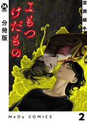 【分冊版】よもつけだもの 2