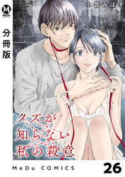 【分冊版】クズが知らない私の殺意 26