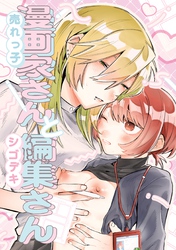 売れっ子漫画家さんとシゴデキ編集さん