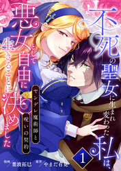【期間限定　無料お試し版】不死の聖女に生まれ変わった私は、悪女として自由に生きることに決めました～ヤンデレ魔術師と呪いの契約～　1巻