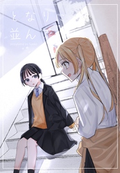 となりに並んで