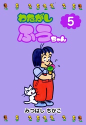 わたがしふうちゃん　5