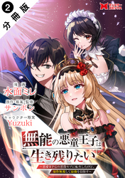 【期間限定　無料お試し版】無能の悪童王子は生き残りたい～恋愛RPGの悪役モブに転生したけど、原作無視して最強を目指す～（コミック） 分冊版 2