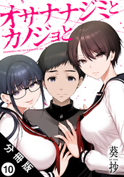 オサナナジミとカノジョと 分冊版 10