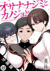オサナナジミとカノジョと 分冊版 22