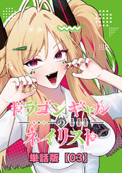 ドラゴンギャルのネイリスト【単話版】 （３）