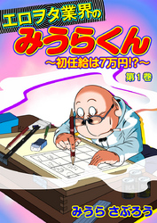 エロヲタ業界のみうらくん～初任給は7万円！？～　第1巻