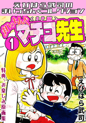 まいっちんぐマチコ先生＜特典・原画集付きSP版＞・えびはら武司のまいっちんぐコレクション