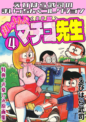 まいっちんぐマチコ先生4＜特典・原画集付きSP版＞・えびはら武司のまいっちんぐコレクション