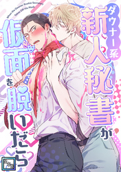 ダウナー系新人秘書が仮面を脱いだら【全年齢版】