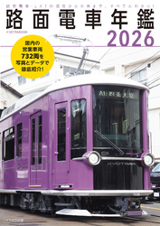 路面電車年鑑2026