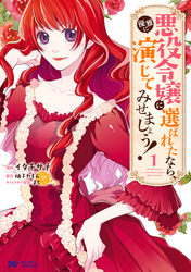 【期間限定　無料お試し版】悪役令嬢に選ばれたなら、優雅に演じてみせましょう！（コミック）
