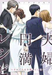 【期間限定　無料お試し版】夫婦円満レシピ～それでも夫を愛している～ 分冊版 6