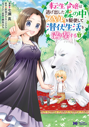 【期間限定　無料お試し版】転生令嬢は逃げ出した森の中、スキルを駆使して潜伏生活を満喫する（コミック）